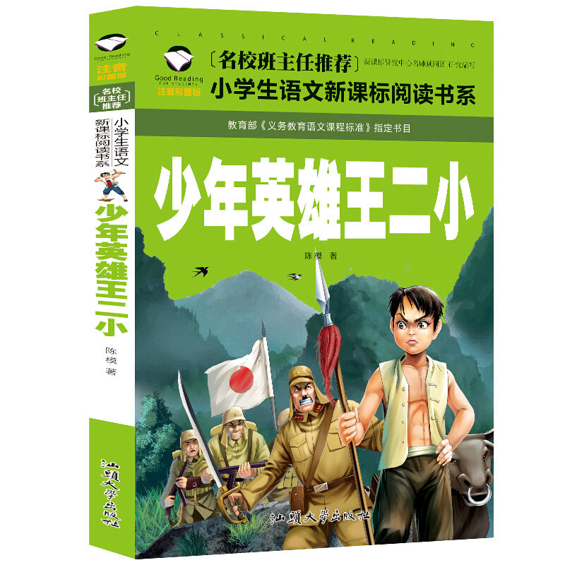 8册小英雄雨来抗日英雄的故事少年英雄王二小彩图注音版书籍 小英雄