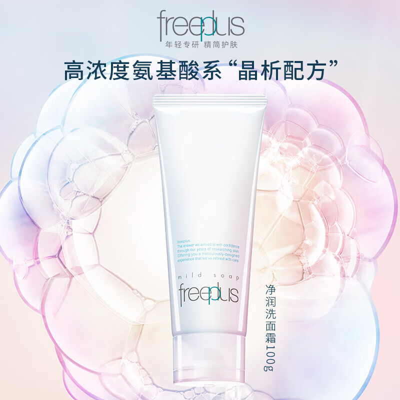 芙丽芳丝（Freeplus）氨基酸系洗面奶洁面乳敏感肌肤男女适用品温和不易紧绷 净润洗面霜100g