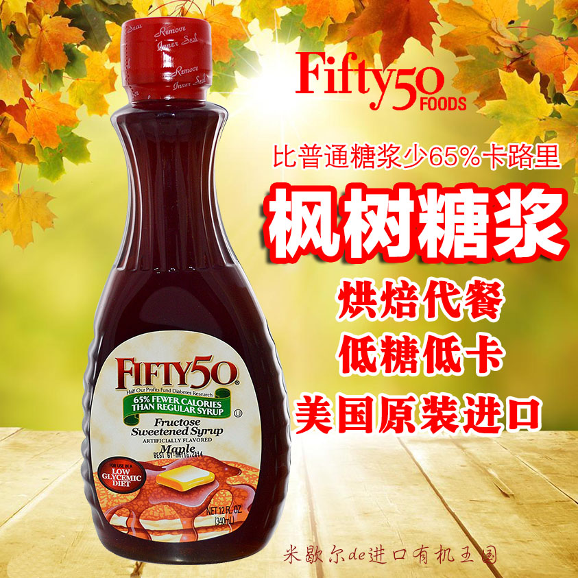 现货美国fifty50枫树糖浆枫糖浆烘焙代餐低gi低糖低卡syrup maple
