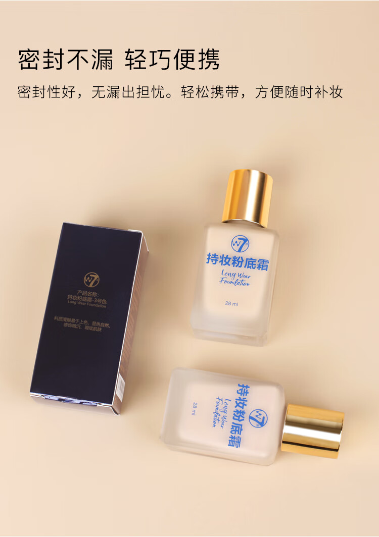 W7持妆粉底霜干皮油皮遮瑕粉底液持久不脱妆 3号色 28ml