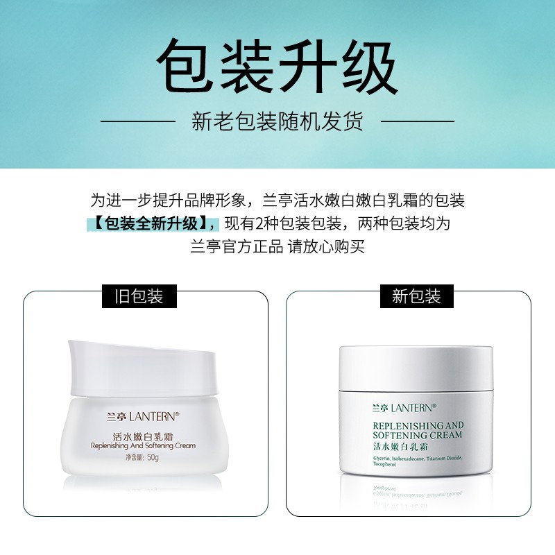 兰亭lantern 草本活水嫩白乳液面霜 补水保湿水油平衡 50g