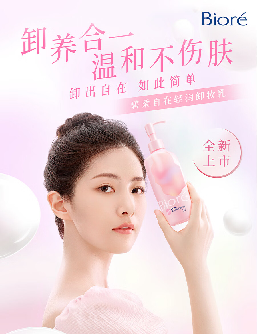 碧柔（Biore）【开业钜惠】自在轻润卸妆乳 弱酸温和 卸后不紧绷 易冲净无残留 30ml 滋润型（旅行装）