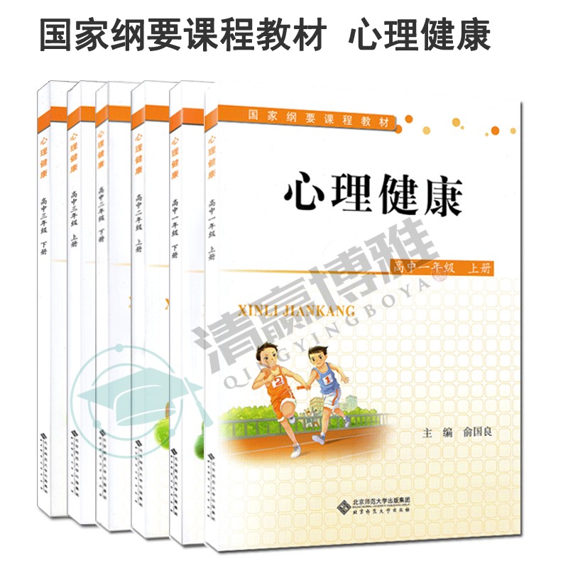 心理健康 高中 高中一至高三 共6册 国家纲要课程教材 俞国良 北京