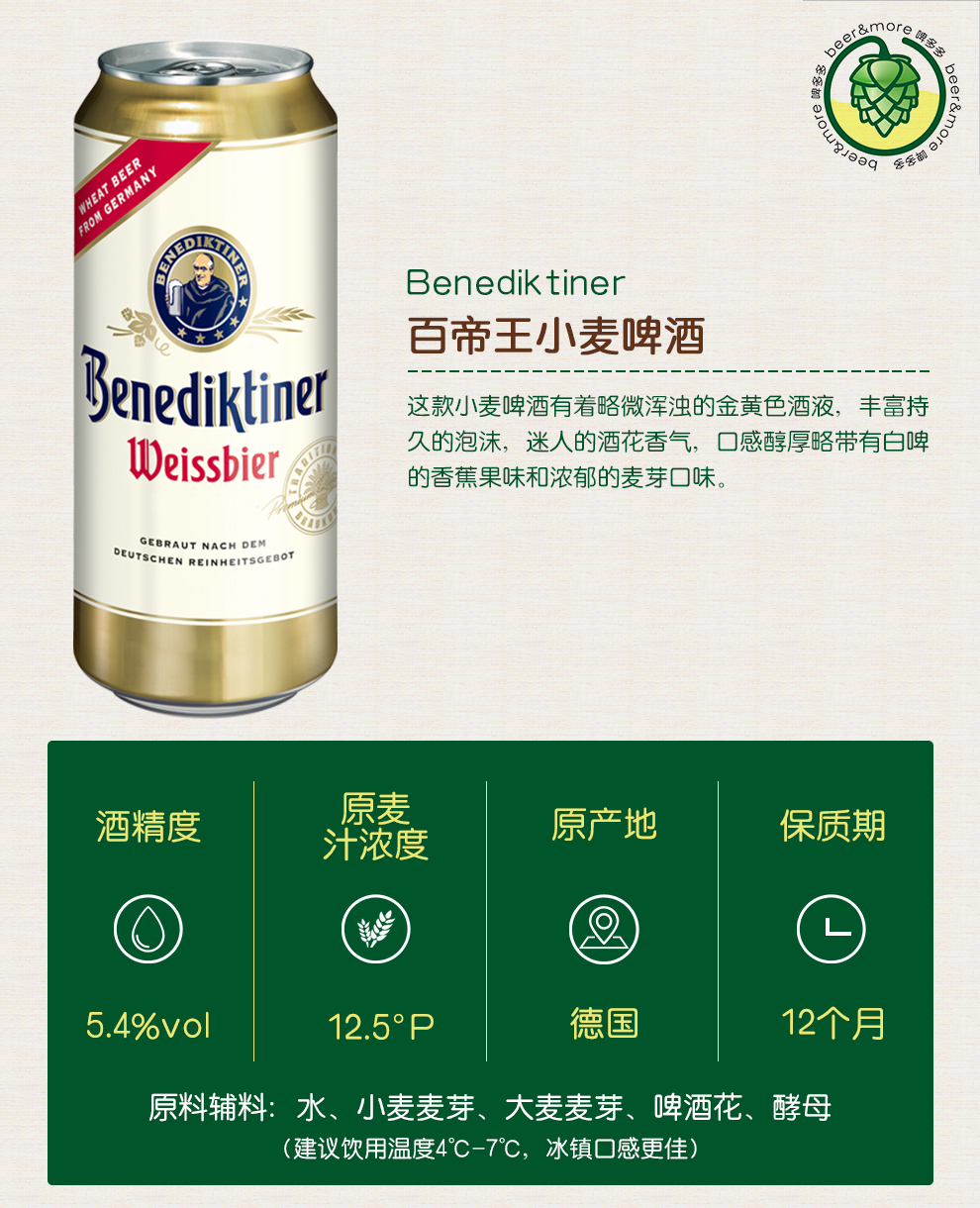 德国原装进口啤酒 benediktiner百帝王小麦啤酒 黑小麦啤酒白啤黑啤