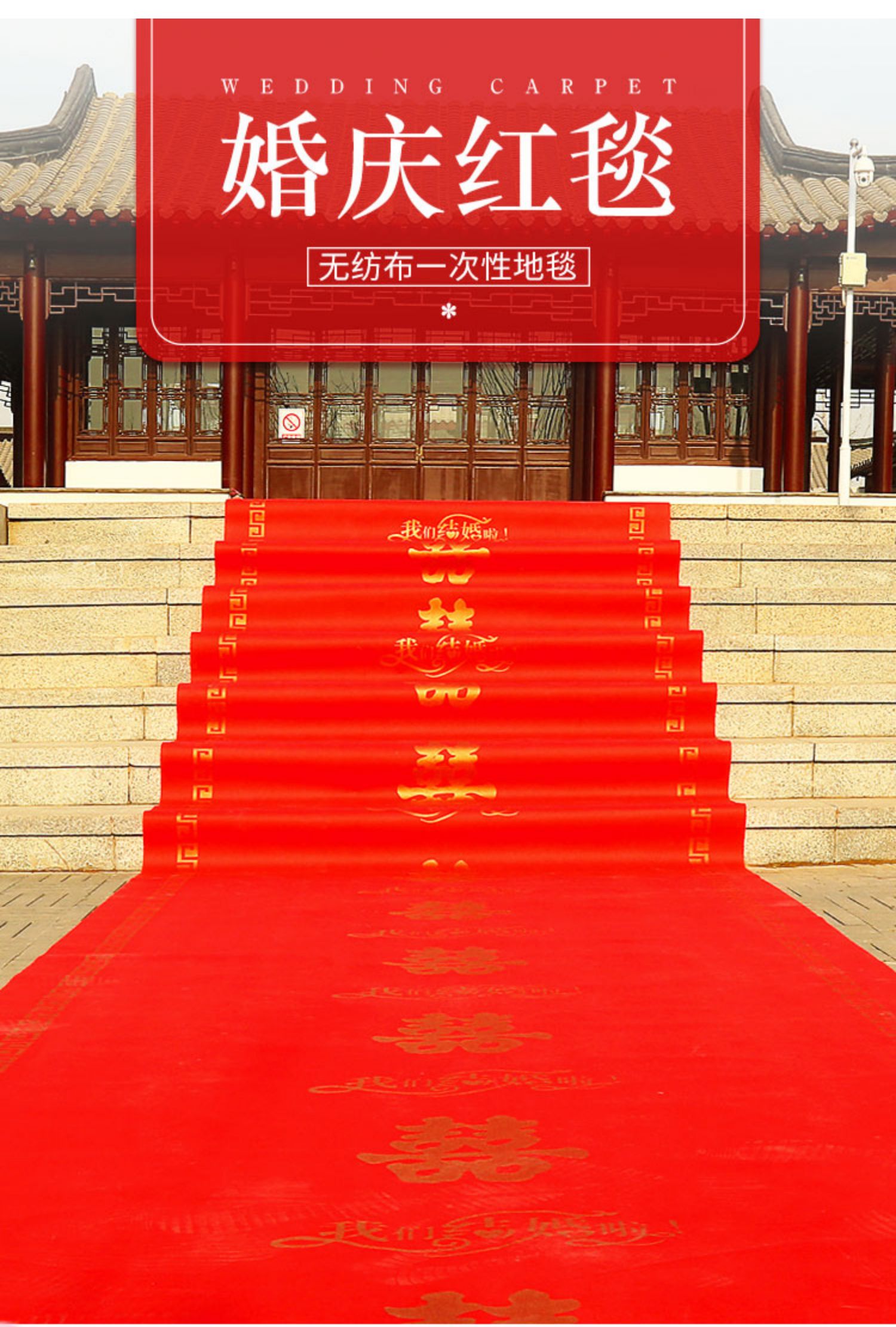 结婚用的一次性红地毯婚庆庆典用品无纺布红毯婚礼布置红色喜庆地毯