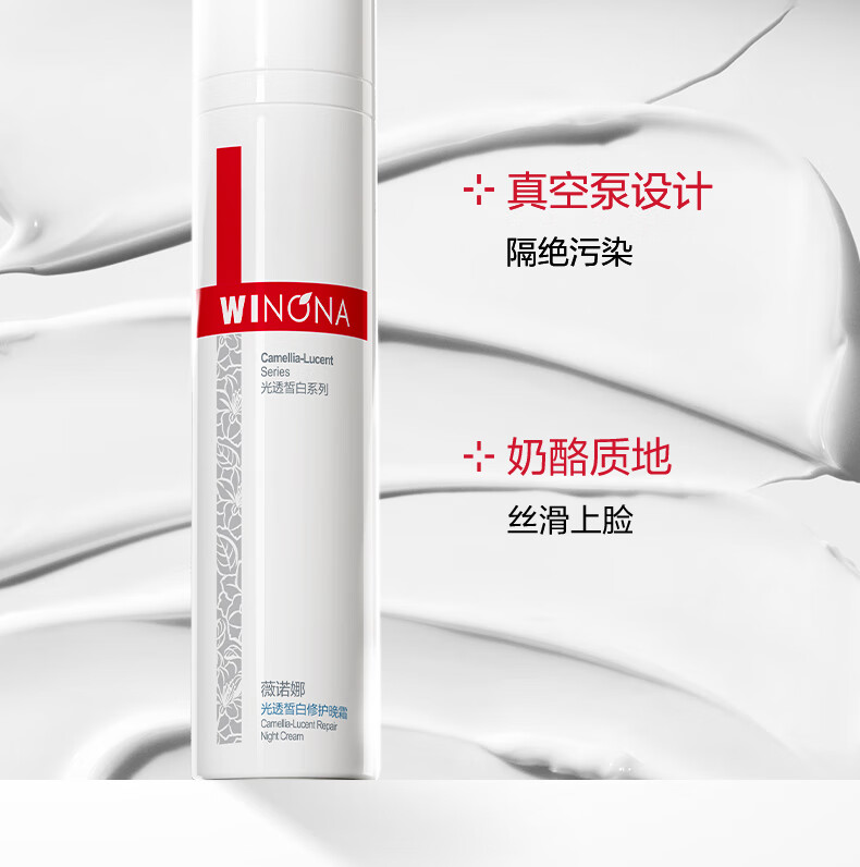 薇诺娜（WINONA）光透皙白修白晚霜 淡化痘印 改善暗沉 提亮肤色【效期至24年2月】 50g