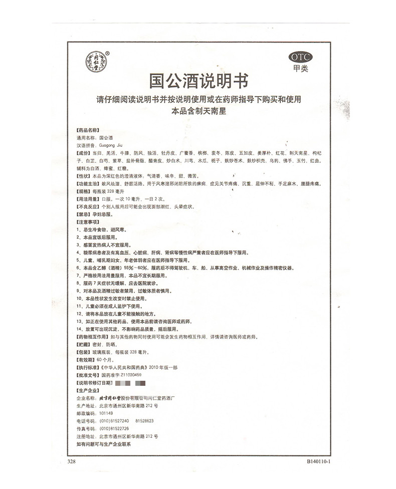 北京同仁堂 国公酒328ml 关节疼痛腰痛舒筋活络风湿骨痛药酒 标准装