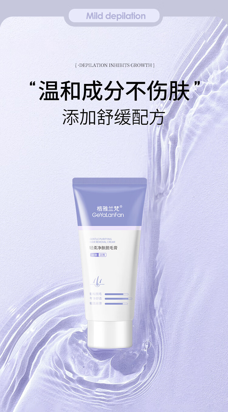 格雅兰梵（GeYaLanFan）轻柔净肤膏 温和护肤型60g男女士学生通用腿腋下四肢全身汗毛除毛