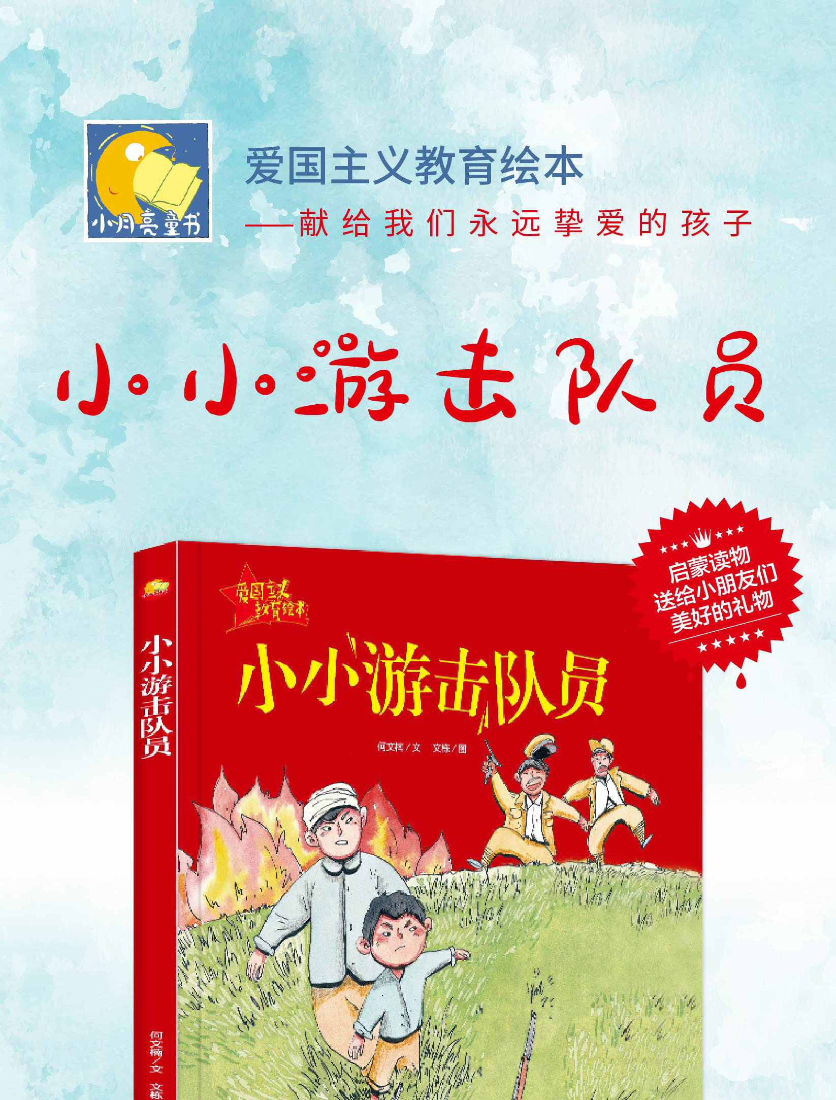 小小游击队员红色经典爱国主义教育绘本精装硬壳绘本有声读物儿童革命