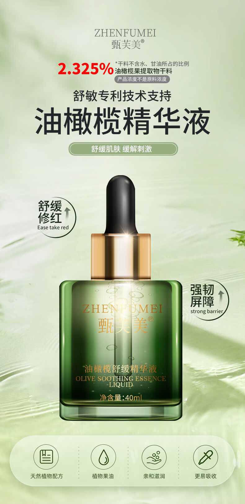 甄芙美皮肤屏障修护油橄榄舒缓精华液敏感肌激素脸泛红血丝增厚角质层 1瓶装