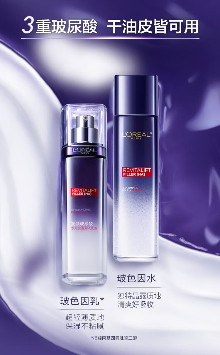 欧莱雅（L'OREAL）复颜玻尿酸玻色因水光充盈导入乳液晶露乳霜补水保湿女士护肤品 复颜玻尿酸导入水乳65ml+50ml