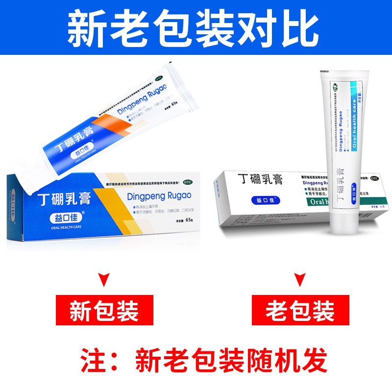 益口佳 丁硼乳膏 65g 丁硼口腔膏牙龈炎牙周炎牙龈红肿口腔炎丁鹏丁硼