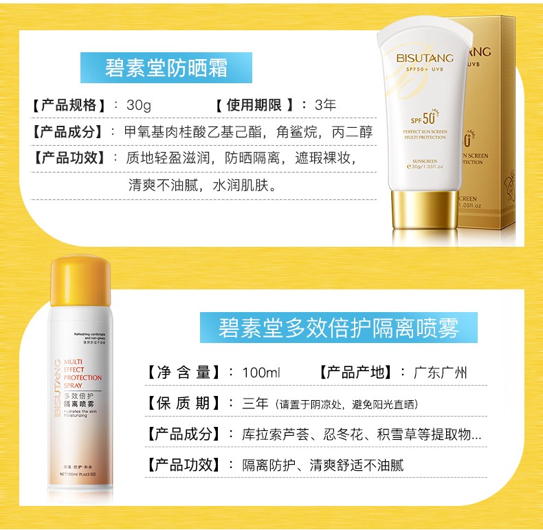 碧素堂【明星推荐】防晒霜SPF50+隔离霜喷雾组合防水防汗紫外线高倍防晒 防晒霜30g+隔离喷雾100ml