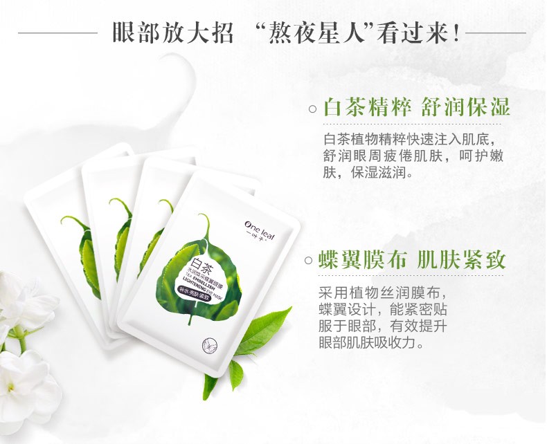 一叶子（One leaf）眼膜女学生补水保湿淡化细纹紧致提亮眼周护肤品白茶水润焕采蝶翼 眼膜10片