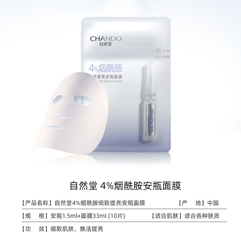 自然堂（CHANDO） 自然堂安瓶面膜烟酰胺细致提亮保湿补水修护男女适用礼物 4%烟酰胺细致提亮25片