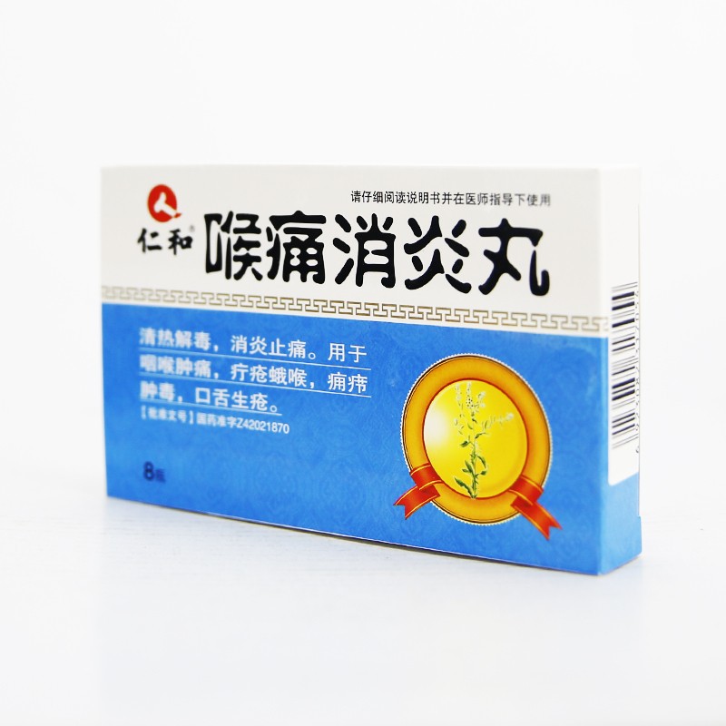 仁和 喉痛消炎丸 30丸*8瓶/盒 清热解毒 消炎止痛 咽喉肿痛 疔疮蛾喉