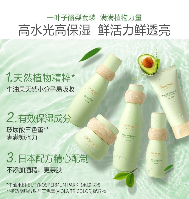 一叶子（one leaf）护肤品水乳套装补水保湿女学生控油收缩毛孔爽肤水化妆品礼盒 酪梨保湿3件套（水+乳+霜）