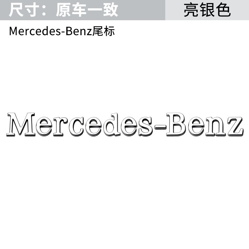 奔驰车标改装贴梅赛德斯尾标贴mercedesbenz英文字母标志贴车贴奔驰