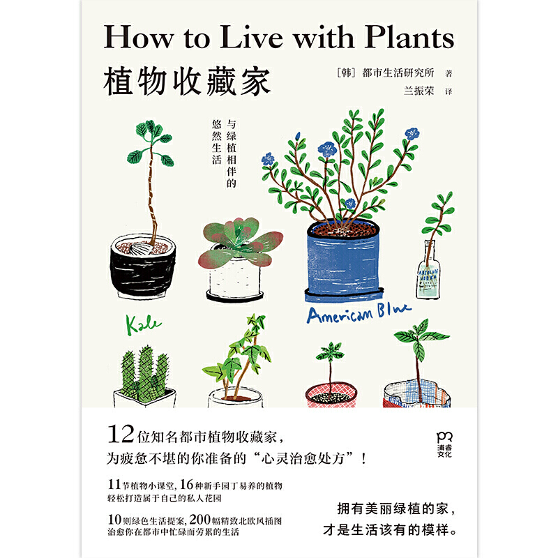 植物收藏家与绿植相伴的悠然生活10则绿色生活提案200幅精致北欧风