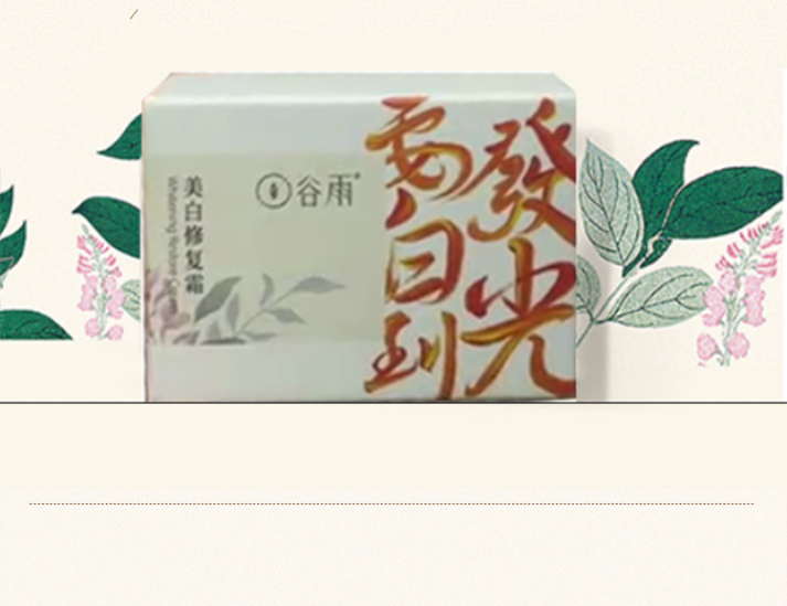 谷雨美白修复面霜护肤小奶罐敏感肌玻尿酸补水保湿改善暗沉提亮 50g美白修护霜一瓶装