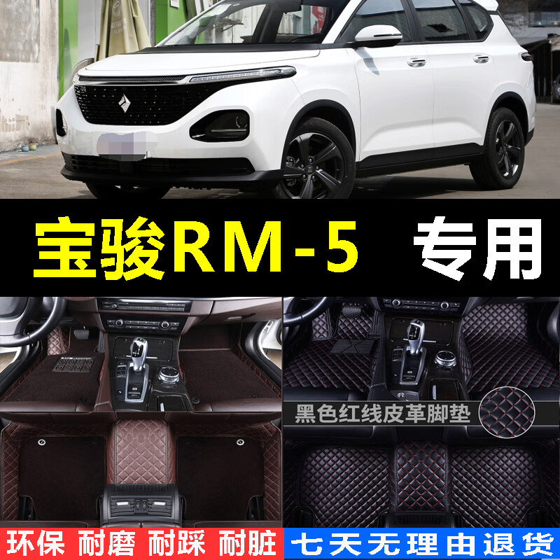 新宝骏rm-5汽宝骏rm5脚垫全包围宝骏rm5七六6座专用汽车全包脚垫专车