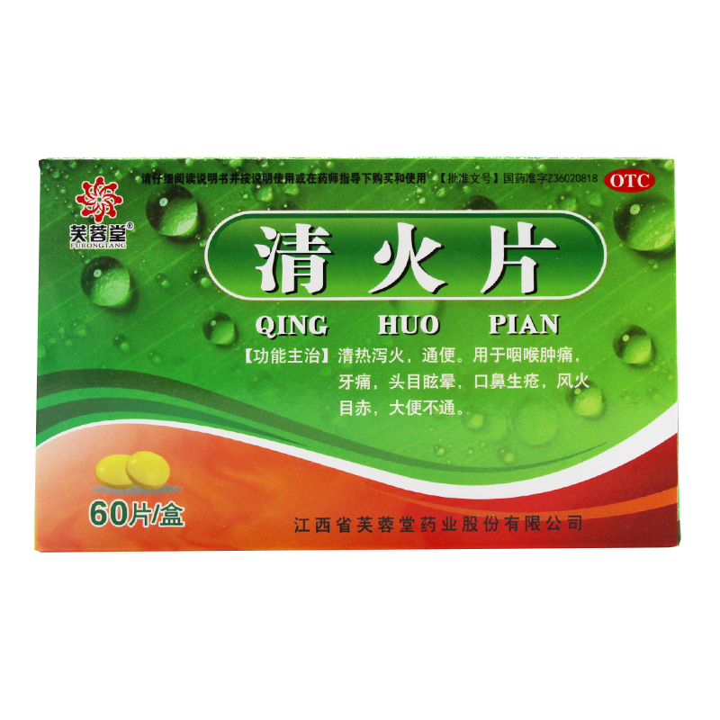 芙蓉堂清火片60片清热去火解毒口鼻生疮溃疡咽喉肿痛大便不通上火去