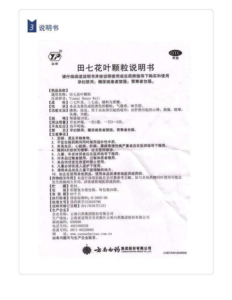 云南白药 田七花叶颗粒 20小袋 由肝热引起的心悸烦燥