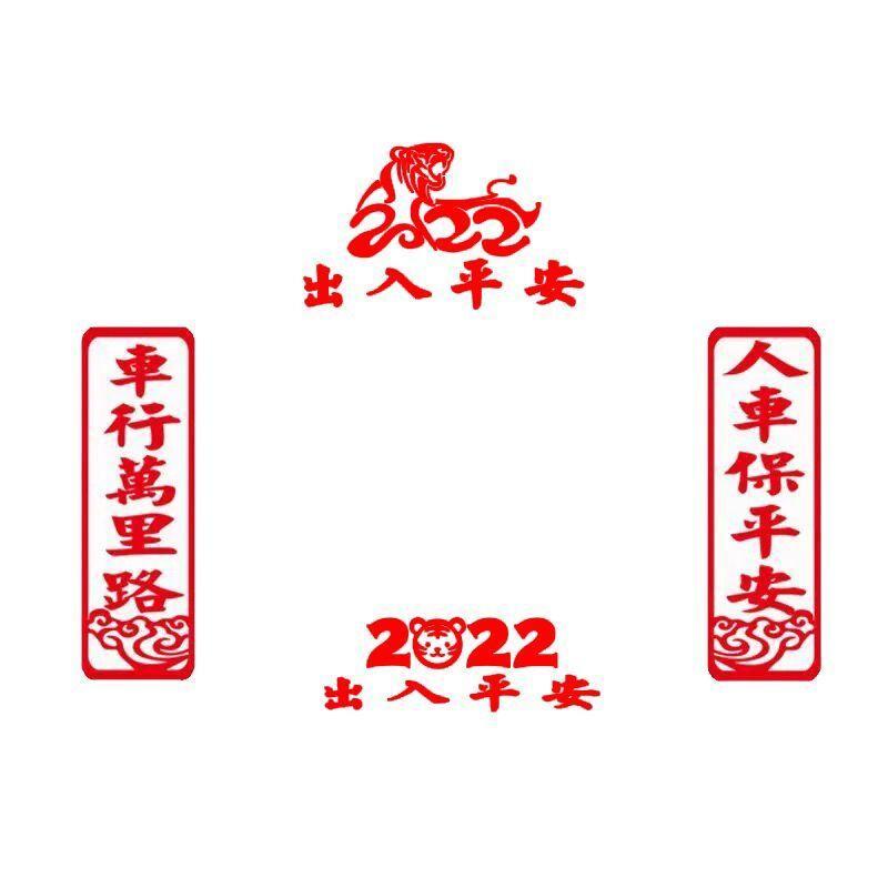2022虎年出入平安吉祥春节福字对联网红雕刻镂空反光车贴纸窗花2022