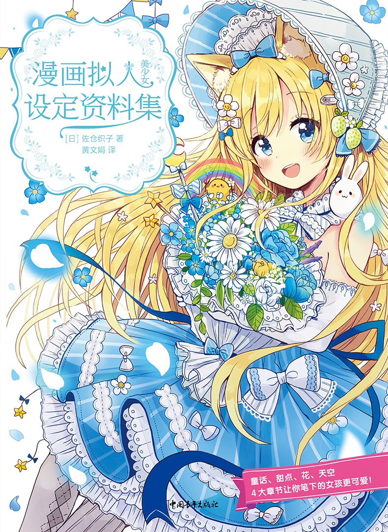 中青雄狮 童话甜点花天空拟人设计人物角色设定漫画技法动漫画册插