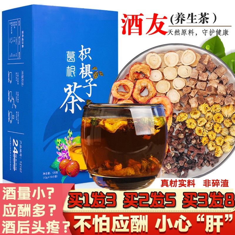 枣杞之恋【3盒,5盒,8盒】葛根枳椇子葛花茶甘草山楂胎菊酒前酒后护肝