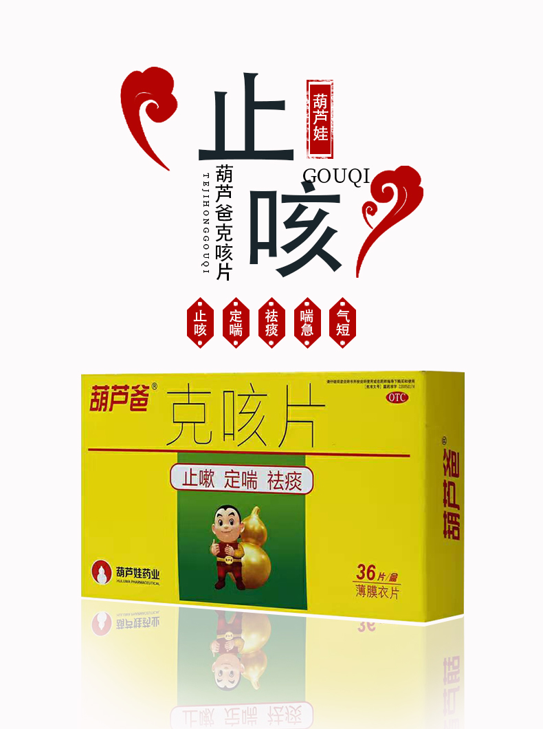 葫芦娃 葫芦爸克咳片0.46g*36片/盒 止咳定喘祛痰 2盒装