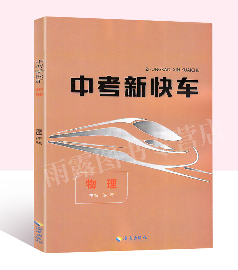 2021版 中考新快车物理附赠练习册 湖南初三中考专项专题训练历年真题