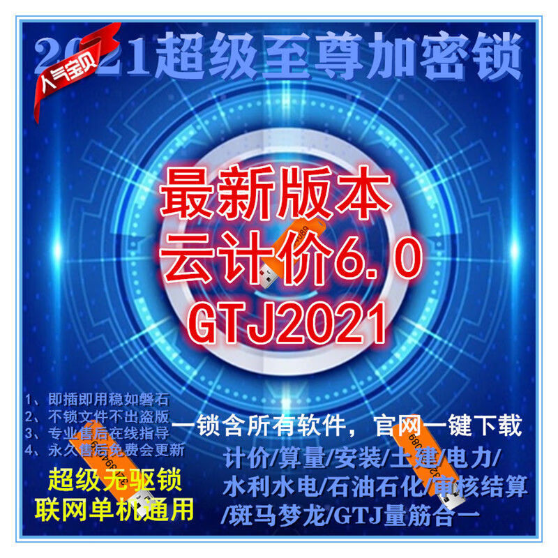 广联达加密锁gtj2021无驱计价算量预算软件钢筋安装gccp6.