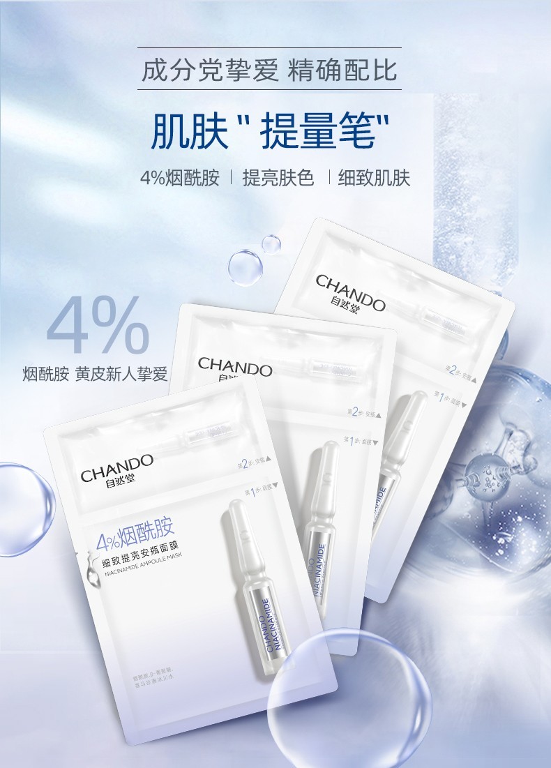 自然堂（CHANDO） 自然堂安瓶面膜烟酰胺细致提亮保湿补水修护男女适用礼物 4%烟酰胺细致提亮25片