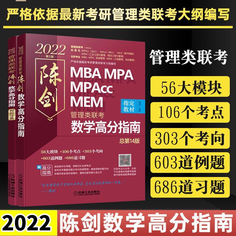 2022陈剑数学高分指南2022数学分册陈剑管理类联考综合能力教材 1