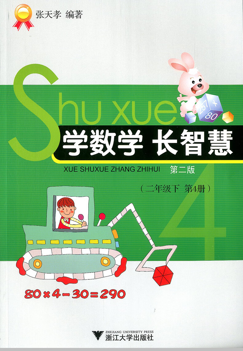 张天孝编著 小学二年级数学书同步练题册思维训练口算计算题作业本