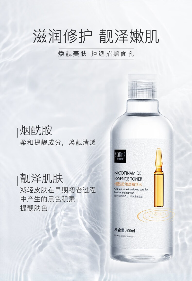 色娜娜 润透精华水护肤湿敷化妆保湿补水滋润烟酰胺精华水 500ml/瓶