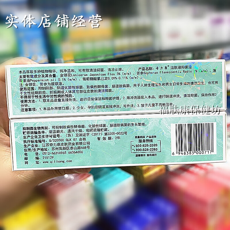 7，奇力康潔膚液抑菌液洗劑男女私処溼癢日常護理清涼止癢120ml 白色