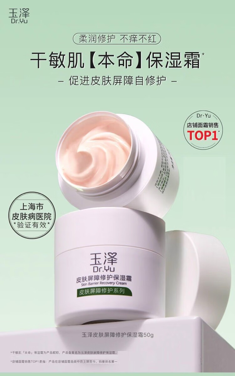 玉泽皮肤屏障修护保湿霜乳液面霜修护霜乳补水保湿敏感肌50g 玉泽50g/1瓶装
