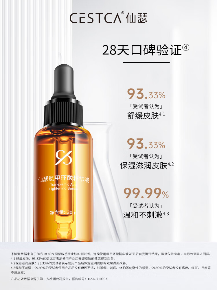 仙瑟氨甲环酸精华液传明酸烟酰胺晶透美肌舒缓保湿肌肤 30ml