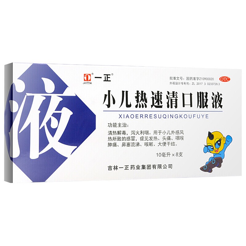 一正 小儿热速清口服液 10ml*8支/盒 发热 头痛 咽喉肿痛 鼻塞流涕