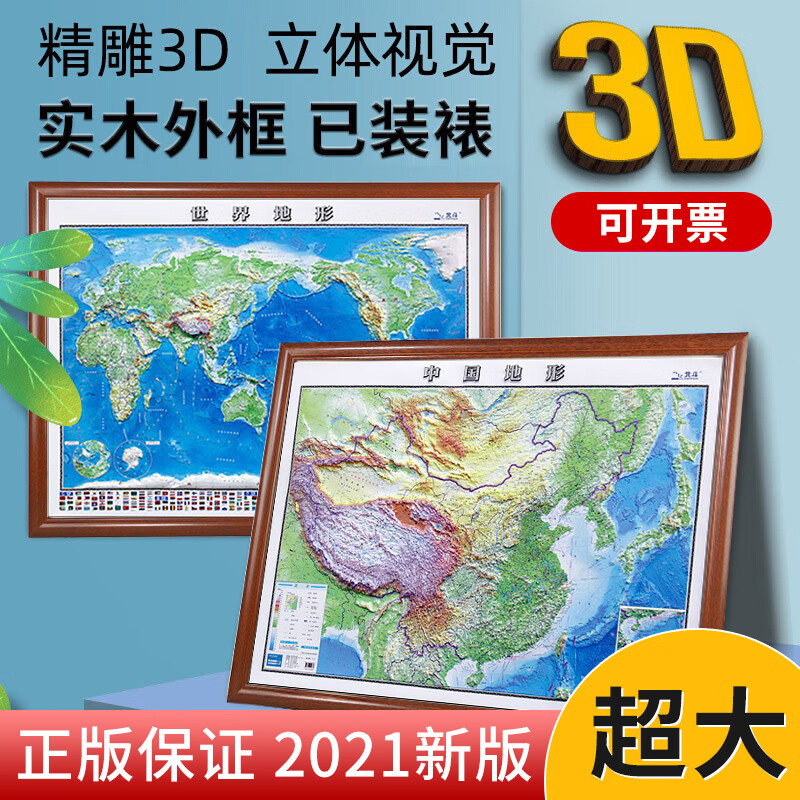 中国3d地图凹凸超大世界地图挂图2021新版挂画办公室立体版地形图a款