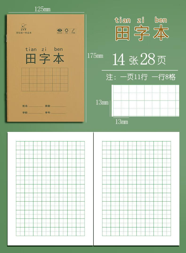 8，【廠家直供】小學生作業本田字格本拼音本全國標準統一田 語文本1本