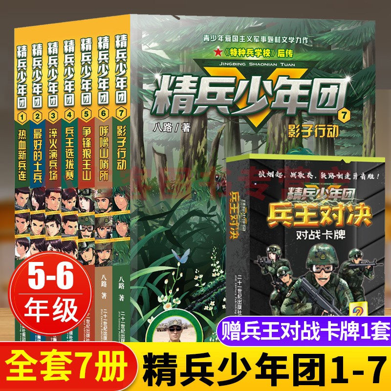 可选精兵少年团第一季全套17册八路的书正版特种兵学校后传全套特种兵