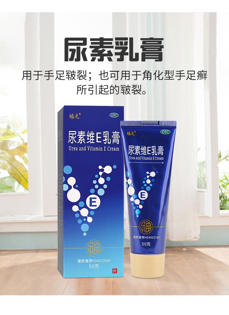 福元 尿素维e乳膏50g 手足皲裂 角化型手足癣皲裂 2盒 2包棉签【图片