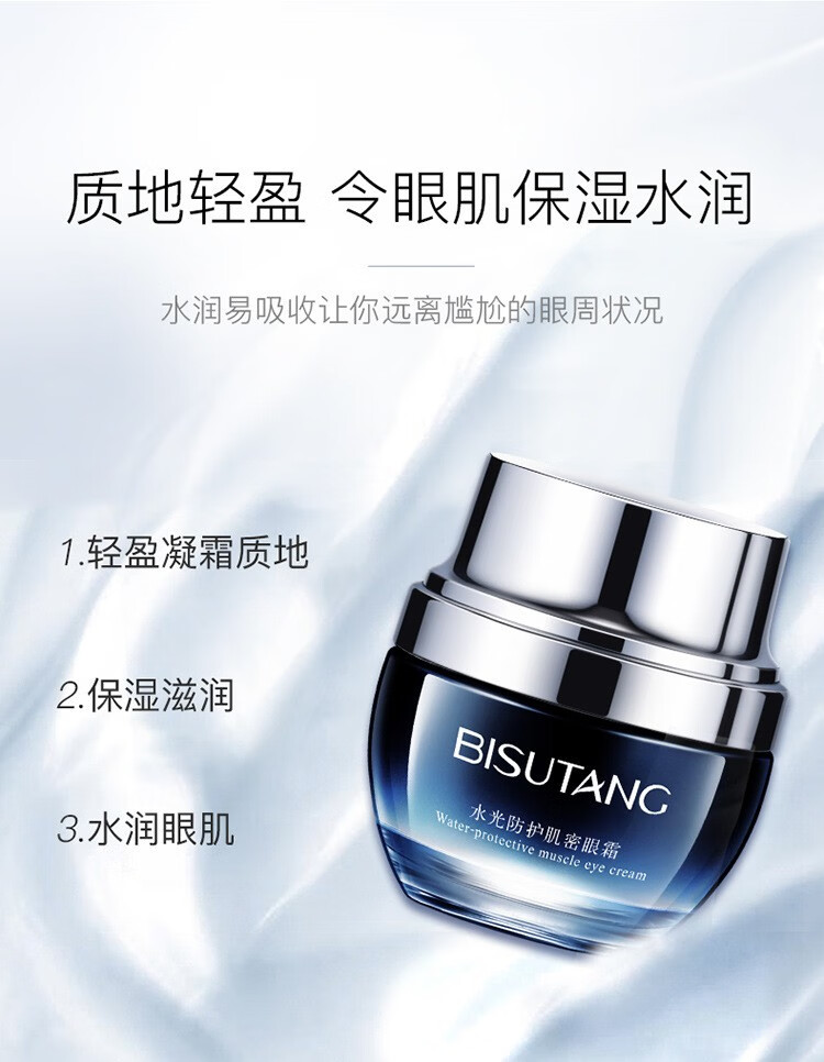 碧素堂（BISUTANG） 肌底精华防护肌密眼霜淡眼护肤品小蓝瓶 肌密眼霜2瓶（活动：下单发3瓶）