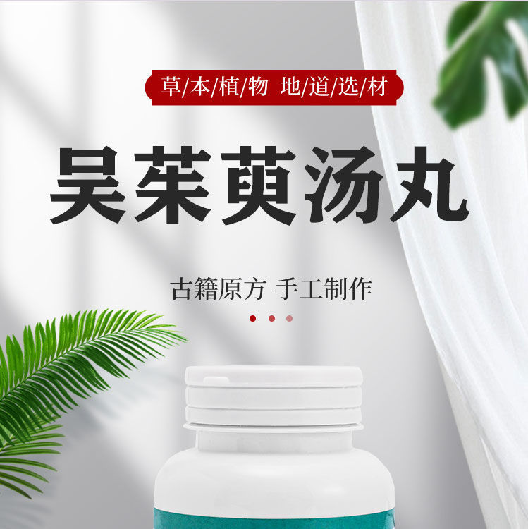 伟博吴茱萸丸吴茱萸汤吴茱萸汤丸中药材买1瓶1瓶200克