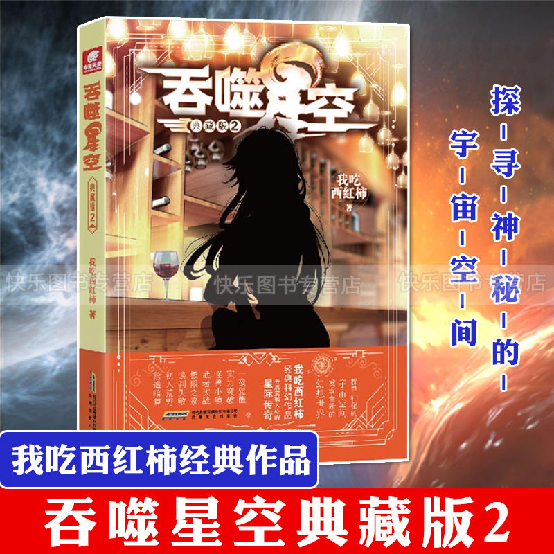 吞噬星空典藏版1 2 3我吃西红柿人气经典幻想代表作玄幻小说 吞噬星空