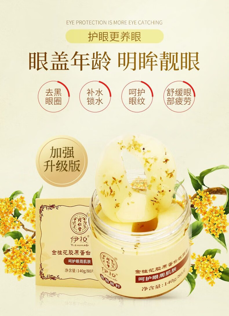 同仁堂眼膜贴淡化细纹金桂花胶原蛋白紧致抗皱眼纹眼周疲劳学生补水保湿 1盒(80片-胶原蛋白升级款)