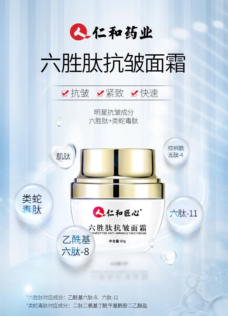 人仁和匠心 六胜肽抗皱面霜抗皱紧致保湿补水保湿护肤淡化法令纹额头纹 抗皱面霜50g